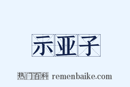 示亚子是什么意思的图片